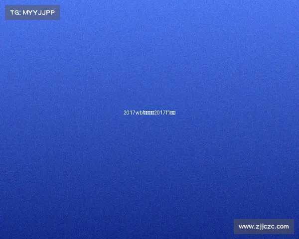 2017wbf所有赛事2017f1正赛