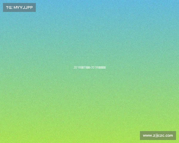 2018国足7月赛事-2018年国足比赛