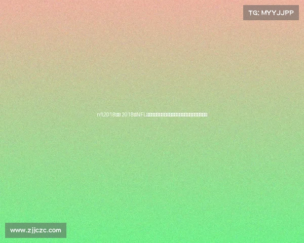 nfl2018赛事 2018年NFL赛季全景纪实：巅峰对决、传奇诞生与超级碗辉煌之夜