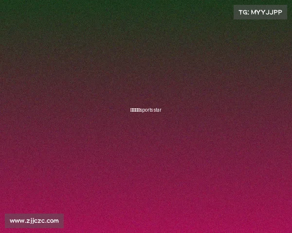 体育明星sports star